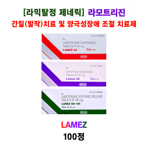 [라믹탈정 제네릭 Lamotrigine] 라모트리진  Lamez 25mg , 50mg , 100mg 100정
