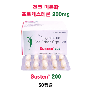 천연 미분화 프로게스테론 200mg 함유  Susten 200    50캡슐
